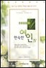 성경에서 본 현숙한 여인 4