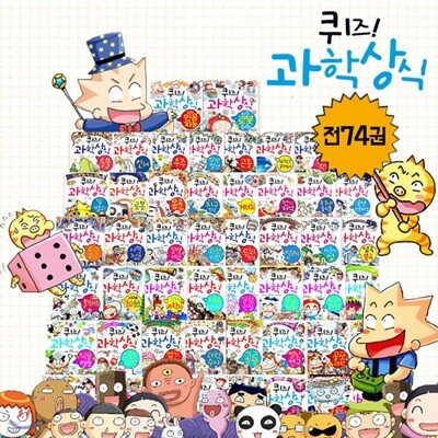 퀴즈 과학상식 74권세트-최강 로봇 수학 포함