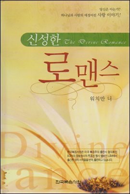 신성한 로맨스 : 당신은 아는가? 하나님과 사람의 애정어린 사랑 이야기!