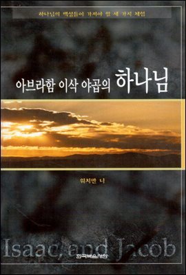 아브라함 이삭 야곱의 하나님 : 하나님의 백성들이 가져야 할 세 가지 체험