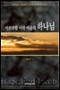 아브라함 이삭 야곱의 하나님 : 하나님의 백성들이 가져야 할 세 가지 체험