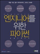 엔지니어를 위한 파이썬