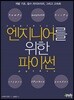 엔지니어를 위한 파이썬
