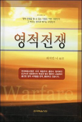 영적 전쟁 : 영적 전쟁을 할 수 있는 사람은 어떤 사람인가 그 싸우는 원칙과 병기는 무엇인가