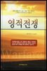 영적 전쟁 : 영적 전쟁을 할 수 있는 사람은 어떤 사람인가 그 싸우는 원칙과 병기는 무엇인가