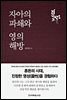 자아의 파쇄와 영의 해방