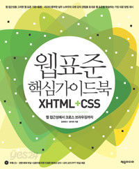 웹 표준 핵심 가이드북 XHTML+CSS - 웹 접근성에서 크로스 브라우징까지 (컴퓨터/큰책)