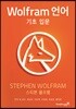 Wolfram 언어 기초 입문