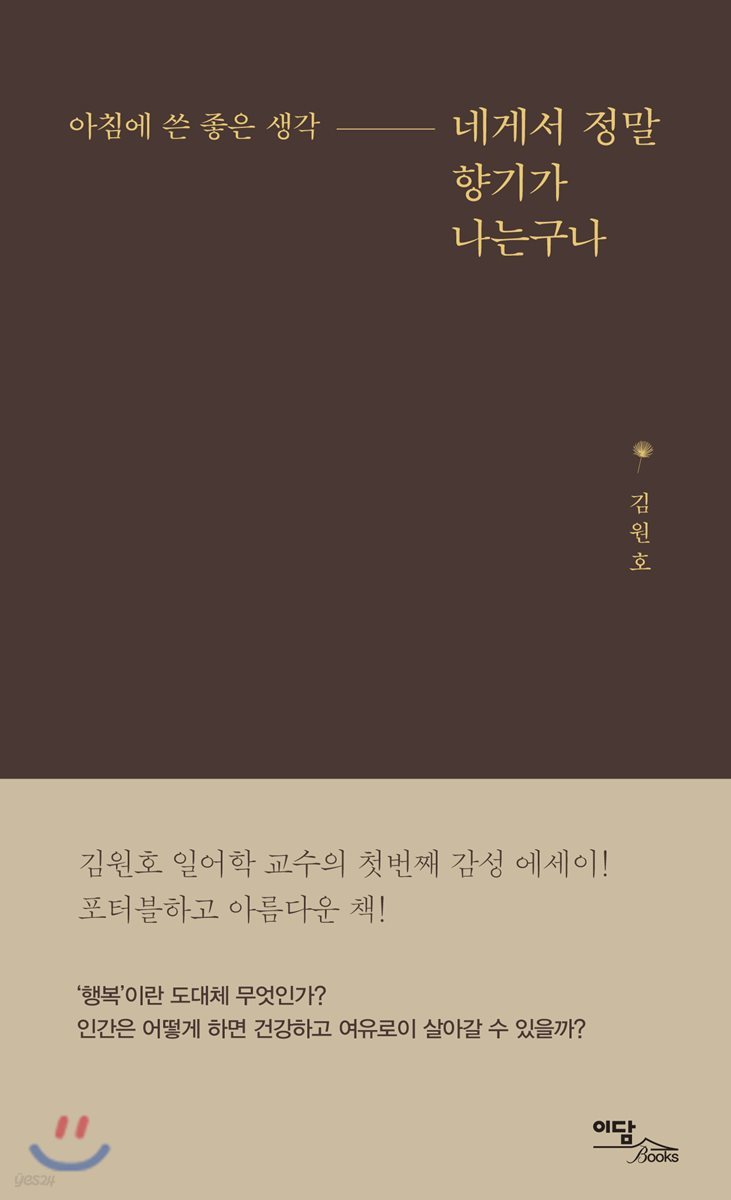 네게서 정말 향기가 나는구나