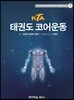 KTA 태권도 코어운동
