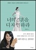 너의 결혼을 디자인하라 : 현명한 여성들이 선택한 황재복의 웨딩코치