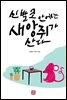 신발코 안에는 새앙쥐가 산다