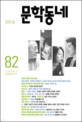 계간 문학동네 2015년 봄호 통권 82호