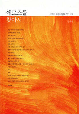 에로스를 찾아서