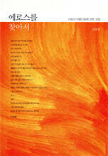 에로스를 찾아서