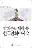 박기준의 세계 속 한국만화야사 2 - 만화규장각지식총서 021