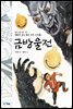 금방울전 - 새롭게 읽는 좋은 우리 고전 20