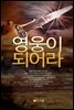 영웅이되어라(1~5권 합본)