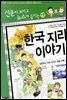 재미있는 한국 지리 이야기