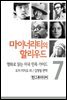 마이너리티의 할리우드-영화로 읽는 미국 민족 가이드 7