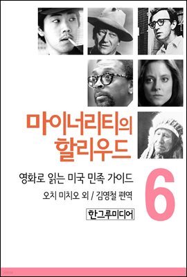 마이너리티의 할리우드-영화로 읽는 미국 민족 가이드 6