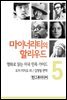 마이너리티의 할리우드-영화로 읽는 미국 민족 가이드 5