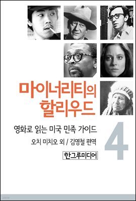 마이너리티의 할리우드-영화로 읽는 미국 민족 가이드 4