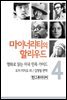 마이너리티의 할리우드-영화로 읽는 미국 민족 가이드 4