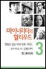 마이너리티의 할리우드-영화로 읽는 미국 민족 가이드 3