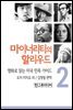 마이너리티의 할리우드-영화로 읽는 미국 민족 가이드 2