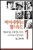 마이너리티의 할리우드-영화로 읽는 미국 민족 가이드 1