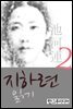 지하련 읽기 2