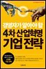 경영자가 알아야 할 4차 산업혁명 기업 전략