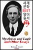 신비주의와 논리 그리고 에세이 (Mysticism and Logic and Other Essays) 노벨 문학상