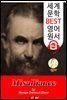 어울리지 않는 결혼 (Misalliance) 노벨 문학상
