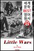 리틀 워즈 (Little Wars) '미니어처 워게임' 시초