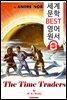 시간 거래자 (The Time Traders) '공상 과학 소설'