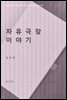 자유극장 이야기 (한국문학전집