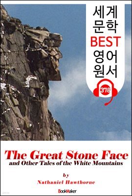 큰바위 얼굴 The Great Stone Face (세계 문학 BEST 영어 원서 378) - 원어민 음성 낭독