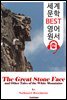 큰바위 얼굴 The Great Stone Face (세계 문학 BEST 영어 원서 378) - 원어민 음성 낭독
