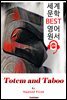 [논문] 토템과 터부 Totem und Tabu (세계 문학 BEST 영어 원서 379) - 원어민 음성 낭독