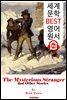 괴상한 이방인 The Mysterious Stranger (세계 문학 BEST 영어 원서 380) - 원어민 음성 낭독