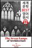 건축의 일곱개 램프 (The Seven Lamps of Architecture)