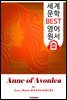 에이번리의 앤 (Anne of Avonlea)