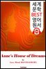 앤의 꿈의 집 (Anne's House of Dreams)