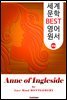 잉글사이드의 앤 (Anne of Ingleside)