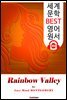 무지개 골짜기 (Rainbow Valley)