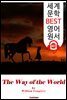 세상사 이치 The Way of the World (세계 문학 BEST 영어 원서 401) - 원어민 음성 낭독
