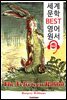 토끼 인형의 눈물 The Velveteen Rabbit (세계 문학 BEST 영어 원서 402) - 원어민 음성 낭독