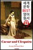 시저와 클레오파트라 '희극' (Caesar and Cleopatra)